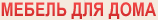 Мебель для дома