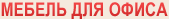 Мебель для офиса