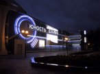 Культурно-развлекательный центр "Юность Шаима"